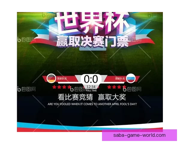 世界杯竞猜策略解析 如何通过胜负投注获取最大回报